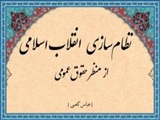 مبانی تحول در ساختار نظام اسلامی از منظر پیامبر اکرم(ص)