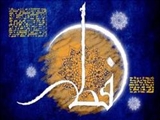شنبه به احتمال زیاد عید فطر است 