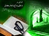  آیت‌الله جوادی‌آملی: ضیافت‌الله، لقاء‌الله را به دنبال دارد/شرح دعای وداع با ماه رمضان