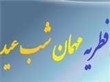 آیا فطریه مهمان در شب عید فطر بر عهده صاحبخانه است