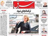 صفحه اول روزنامه های ۶ مرداد ۹۴