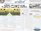 بررسی برجام شاید وقتی دیگر! 