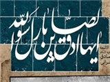 مهندسی فرهنگی امام صادق علیه السلام