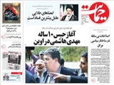 صفحه اول روزنامه های ۱۹ مرداد ۹۴