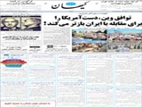 توافق وین، دست آمریکا را برای مقابله با ایران بازتر می‌کند ! 