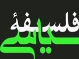 فلسفه سیاسی شیعه؛ راهی برای بیان عمومی مهدویت 