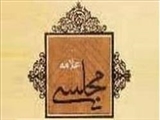 شیخ‌الاسلام عهد صفوی که بود/ ماجرای التماس شاه صفوی به علامه مجلسی