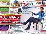 صفحه اول روزنامه ورزشی ۲ شهریور ۹۴