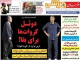 صفحه اول روزنامه ورزشی ۳ شهریور ۹۴