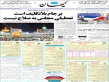 برجام بلاتکلیف است /تعطیلی مجلس به صلاح نیست 
