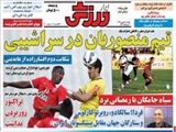 صفحه اول روزنامه ورزشی ۵ شهریور ۹۴