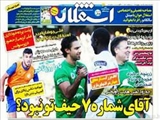 صفحه اول روزنامه ورزشی ۸ شهریور ۹۴