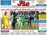 صفحه اول روزنامه ورزشی ۹ شهریور ۹۴