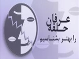 عـرفان حـلقه را بهتـر بشنـاسیم