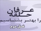 عـرفان حـلقه را بهتـر بشنـاسیم (فصل دوم) 