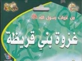 نظر شیعه در مورد قبیله بنی‌قریظه 