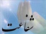 واژه «شفاعت» در فرهنگ قرآن به چه معنا است؟