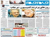 روزهای پرتردد کمیسیون «برجام»