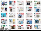 صفحه اول روزنامه های صبح پنجشنبه 19 شهریور