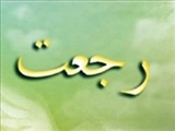 رجعت چیست و چه کسانی را شامل می شود؟