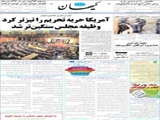 آمریکا حربه تحریم را تیزتر کرد /وظیفه مجلس سنگین‌تر شد 