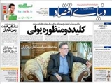  صفحه اول روزنامه های ۲۴ شهریور ۹۴ 