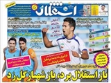 صفحه اول روزنامه ورزشی ۲۵ شهریور ۹۴