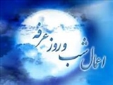 اعمالی که برای شب و روز عرفه وارد شده است
