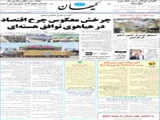 چرخش معکوس چرخ اقتصاد در هیاهوی توافق هسته‌ای 