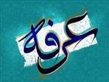 عرفه روز تجلی عشق به خدا و معرفت الله
