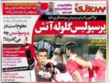 صفحه اول روزنامه ورزشی ۱ مهر ۹۴