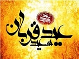 عید قربان؛ چرا عید؟