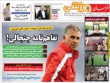 صفحه اول روزنامه ورزشی ۱۳ مهر ۹۴