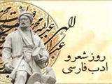 روز شعر و ادب فارسي 