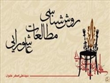 روش‌شناسی مطالعات عاشورایی