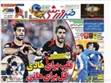 صفحه اول روزنامه ورزشی ۲۵ مهر ۹۴