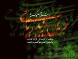 روز چهارم محرم/«حُر»؛ آزاده‌ای در دنیا و سعادتمندی در آخرت 