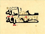 چرا امام سجاد(ع) به روش بیانی از سنخ دعا می‌پردازند؟