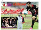 صفحه اول روزنامه ورزشی ۶ آبان ۹۴