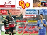 صفحه اول روزنامه ورزشی ۹ آبان ۹۴