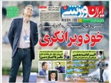صفحه اول روزنامه ورزشی ۱۱ آبان ۹۴