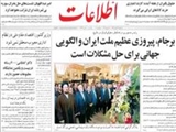 برجام، پيروزي عظيم ملت ايران و الگويي جهاني براي حل مشكلات است