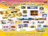 نخستین نمایشگاه تمبر تبریز برگزار می شود