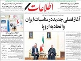 آغاز فصلي جديد در مناسبات ايران و اتحاديه اروپا