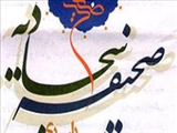 صحیفه سجادیه کهن‌ترین و معتبرترین متن دعایی شیعیان 