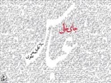 مقام ولایت‌پذیری حضرت عباس(ع)