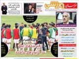 صفحه اول روزنامه های ورزشی ۲۰ آبان ۹۴