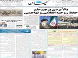 بالا بردن پرچم علم حفظ روحیه انقلابی و تهاجمی