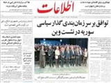توافق بر سر زمان‌بندي گذار سياسي سوريه در نشست وين
