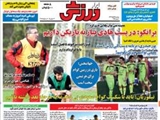 صفحه اول روزنامه های ورزشی ۲۵ آبان ۹۴